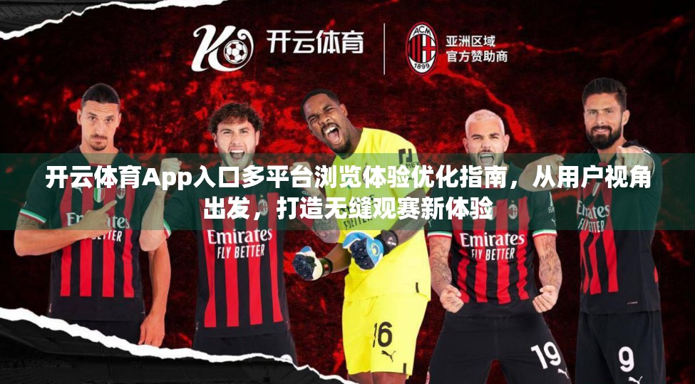 开云体育App入口多平台浏览体验优化指南，从用户视角出发，打造无缝观赛新体验