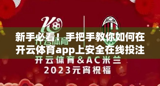 新手必看！手把手教你如何在开云体育app上安全在线投注，从注册到下单全攻略