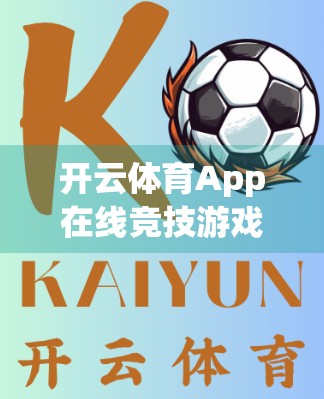 开云体育App在线竞技游戏玩法全攻略，从新手到高手的进阶之路