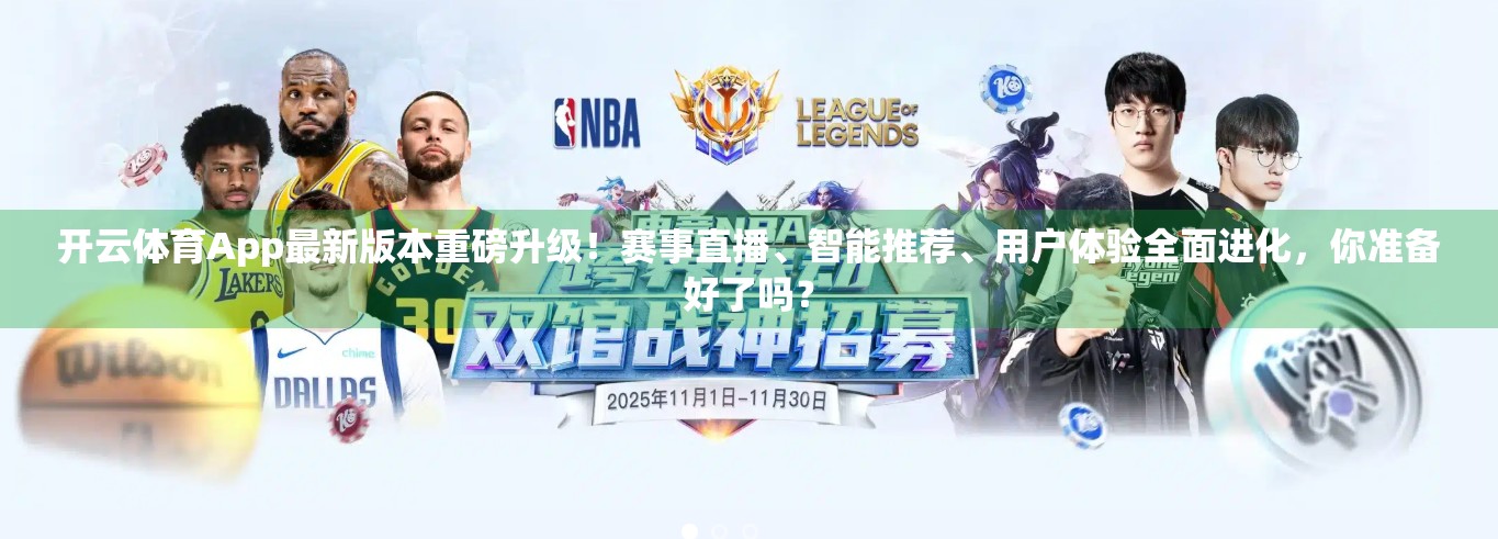开云体育App最新版本重磅升级！赛事直播、智能推荐、用户体验全面进化，你准备好了吗？