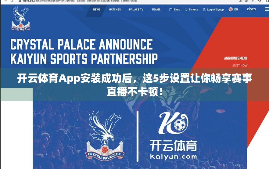 开云体育App安装成功后，这5步设置让你畅享赛事直播不卡顿！