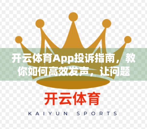 开云体育App投诉指南，教你如何高效发声，让问题不再石沉大海！