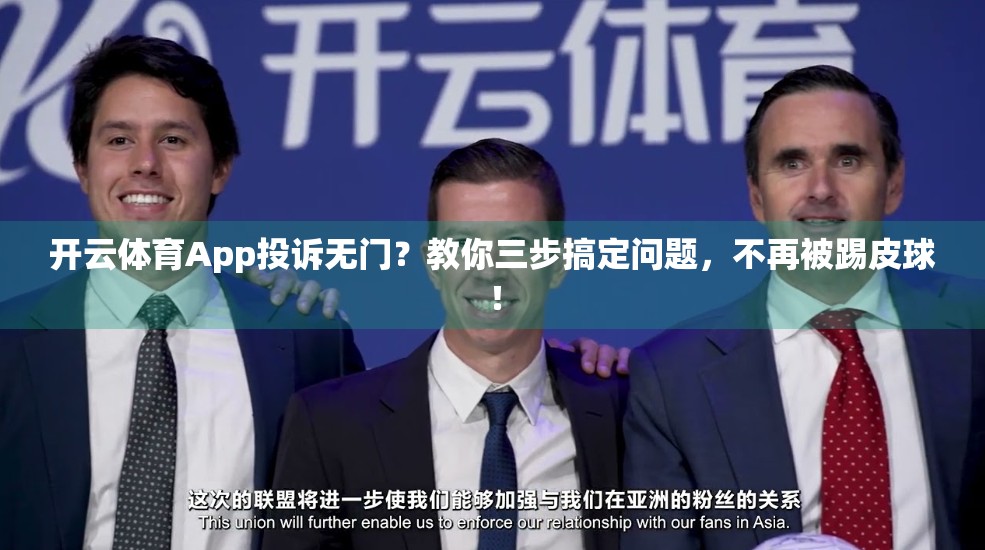 开云体育App投诉无门？教你三步搞定问题，不再被踢皮球！