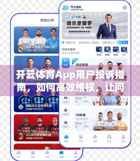 开云体育App用户投诉指南，如何高效维权，让问题不再石沉大海？