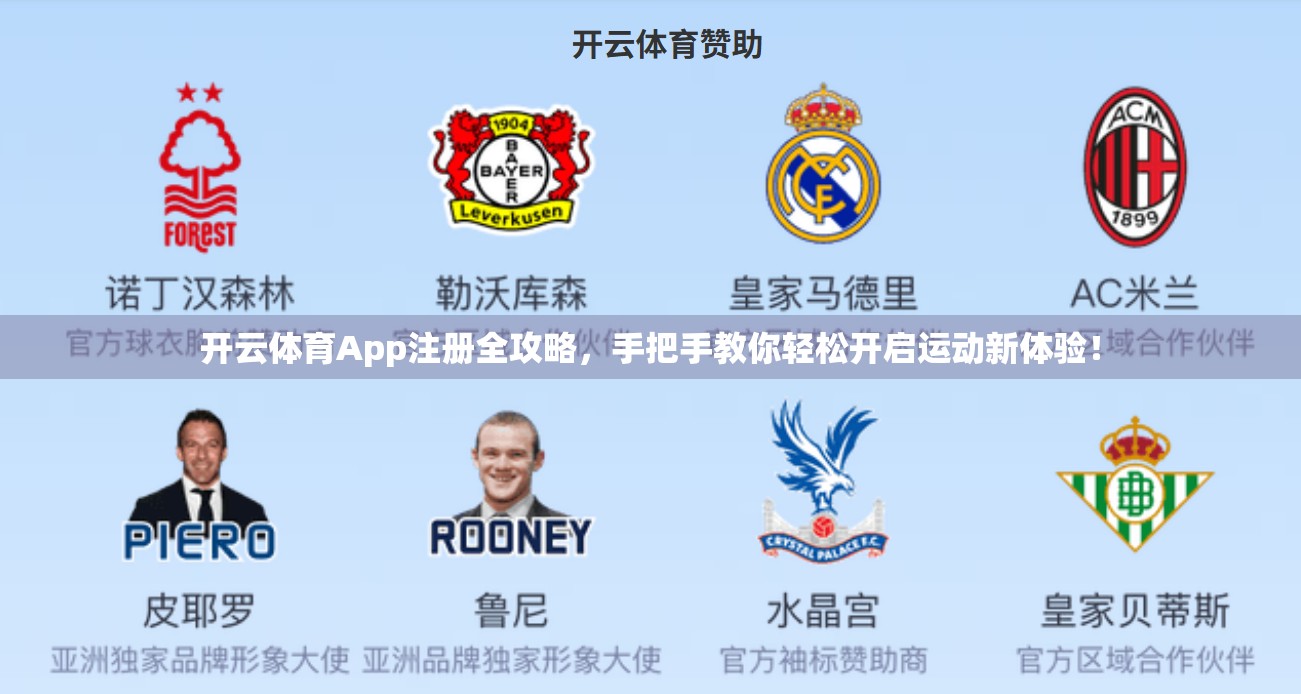 开云体育App注册全攻略，手把手教你轻松开启运动新体验！