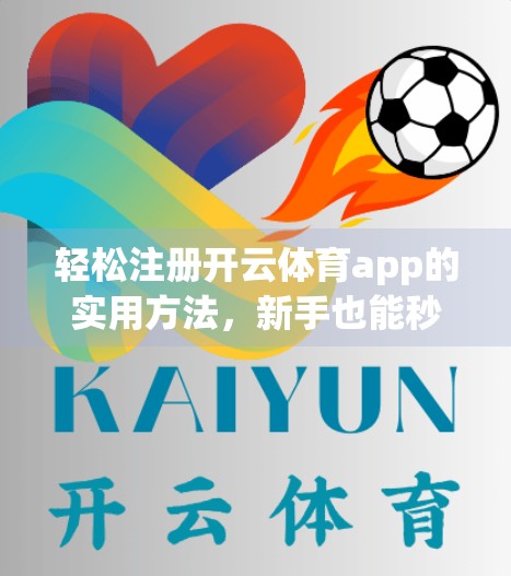 轻松注册开云体育app的实用方法，新手也能秒变老手！