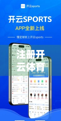 注册开云体育App全攻略，手把手教你轻松搞定，一步不漏！
