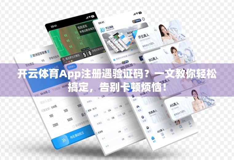 开云体育App注册遇验证码？一文教你轻松搞定，告别卡顿烦恼！