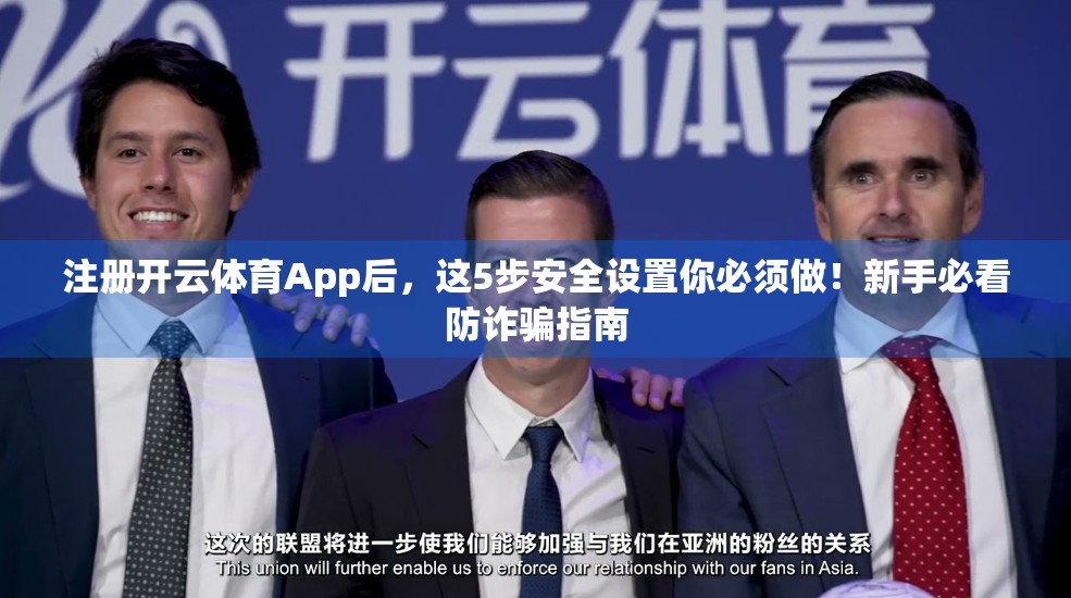 注册开云体育App后，这5步安全设置你必须做！新手必看防诈骗指南