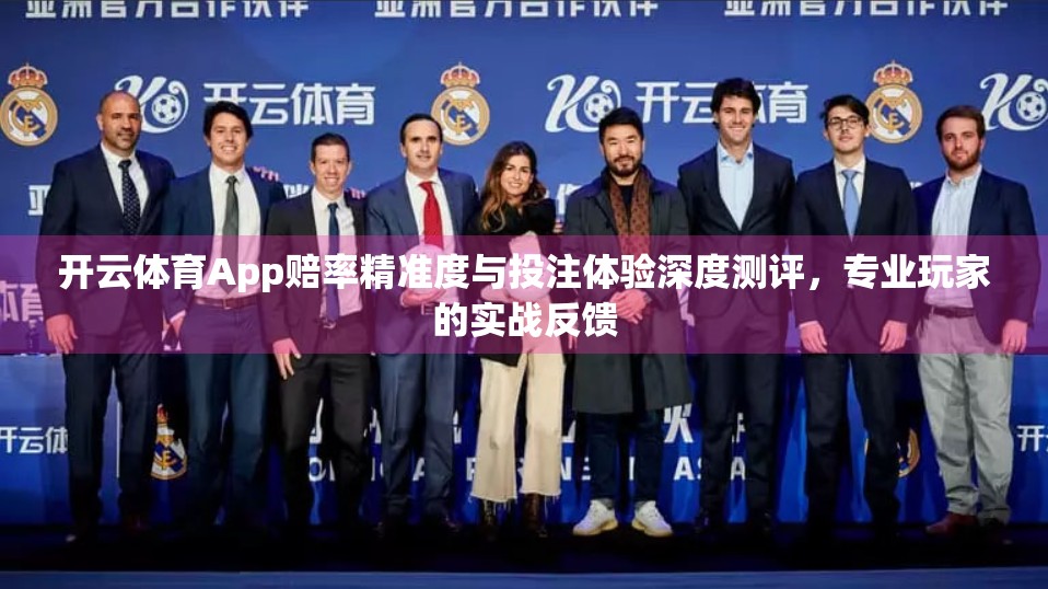 开云体育App赔率精准度与投注体验深度测评，专业玩家的实战反馈