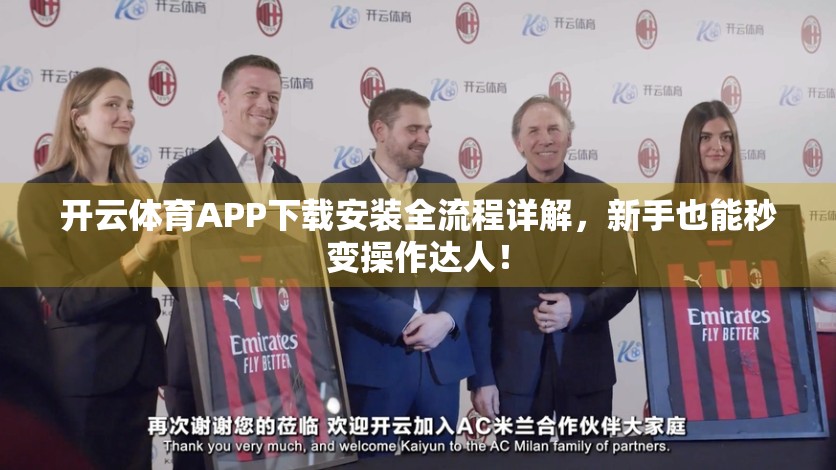 开云体育APP下载安装全流程详解，新手也能秒变操作达人！