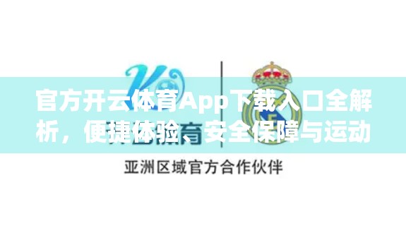 官方开云体育App下载入口全解析，便捷体验、安全保障与运动新风尚