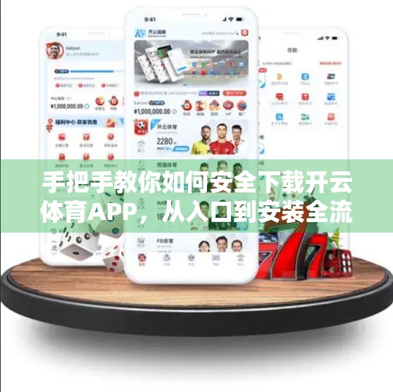 手把手教你如何安全下载开云体育APP，从入口到安装全流程详解
