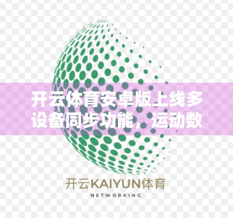开云体育安卓版上线多设备同步功能，运动数据不再孤岛！