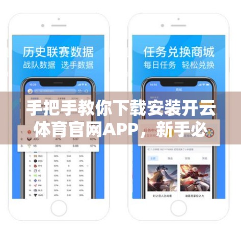 手把手教你下载安装开云体育官网APP，新手必看的完整指南！