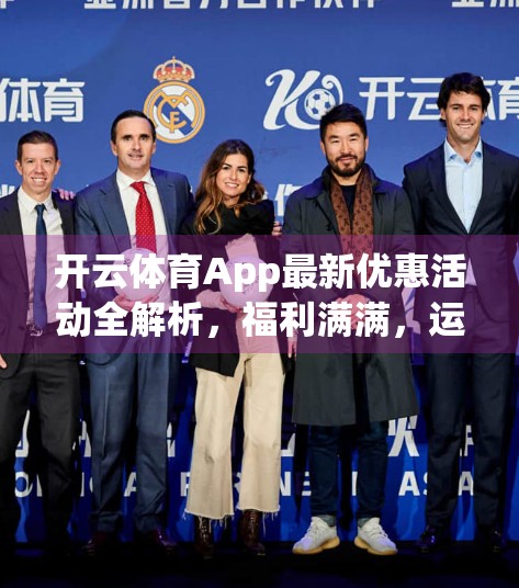 开云体育App最新优惠活动全解析，福利满满，运动爱好者不可错过！