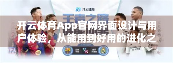 开云体育App官网界面设计与用户体验，从能用到好用的进化之路