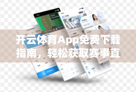 开云体育App免费下载指南，轻松获取赛事直播与运动资讯，只需这一步！