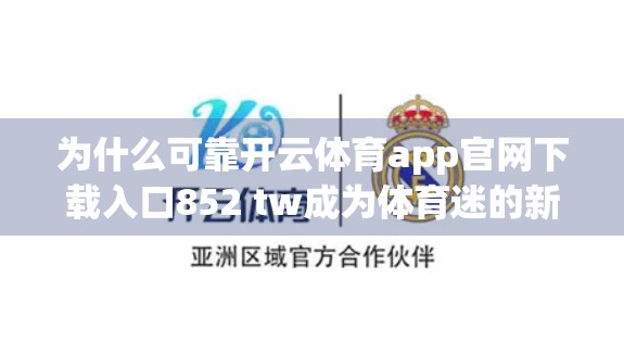 为什么可靠开云体育app官网下载入口852 tw成为体育迷的新宠？深度解析背后的逻辑与价值