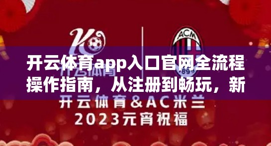 开云体育app入口官网全流程操作指南，从注册到畅玩，新手也能秒变老手！
