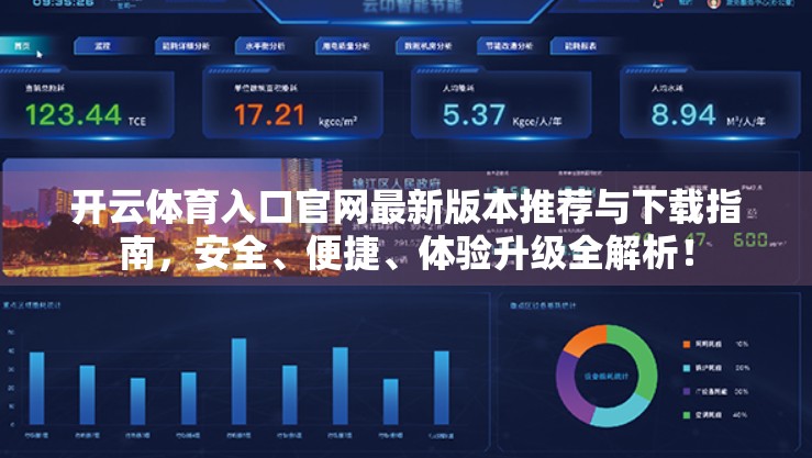 开云体育入口官网最新版本推荐与下载指南，安全、便捷、体验升级全解析！