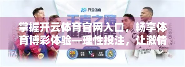 掌握开云体育官网入口，畅享体育博彩体验—理性投注，让激情与智慧并存