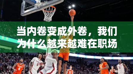 当内卷变成外卷，我们为什么越来越难在职场里找到归属感？