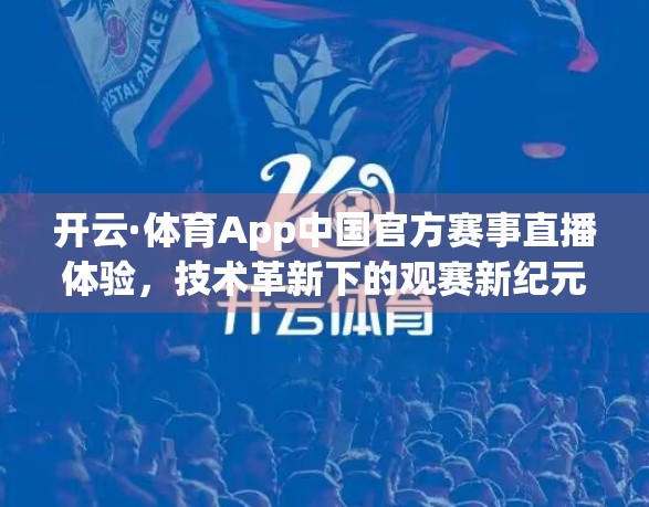 开云·体育App中国官方赛事直播体验，技术革新下的观赛新纪元