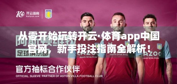 从零开始玩转开云·体育app中国官网，新手投注指南全解析！