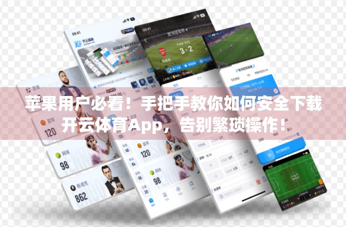 苹果用户必看！手把手教你如何安全下载开云体育App，告别繁琐操作！