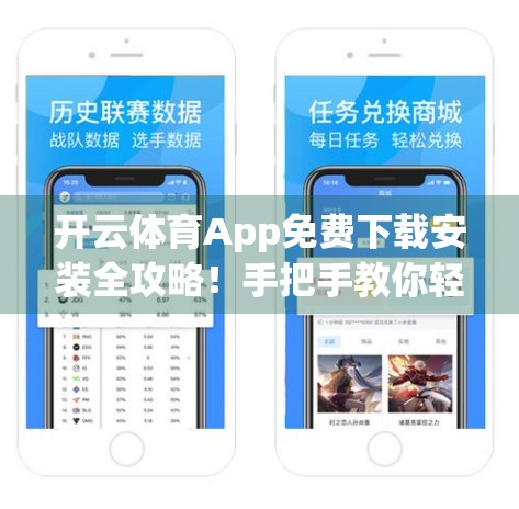 开云体育App免费下载安装全攻略！手把手教你轻松获取官方正版，畅享赛事直播不花钱！