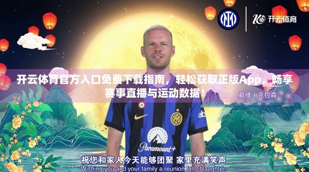 开云体育官方入口免费下载指南，轻松获取正版App，畅享赛事直播与运动数据！