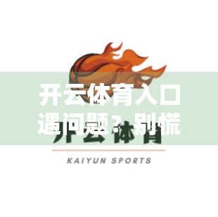 开云体育入口遇问题？别慌！教你3步高效找到客服，轻松解决烦恼！