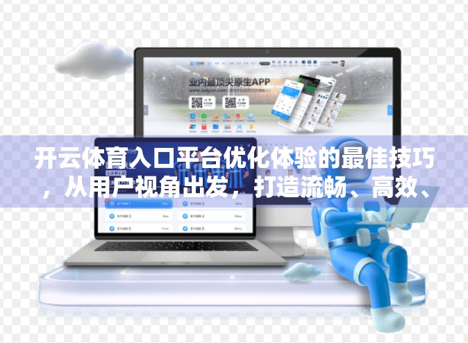 开云体育入口平台优化体验的最佳技巧，从用户视角出发，打造流畅、高效、沉浸的观赛新体验