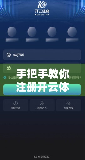手把手教你注册开云体育入口！超详细流程+避坑指南，新手也能轻松上手！