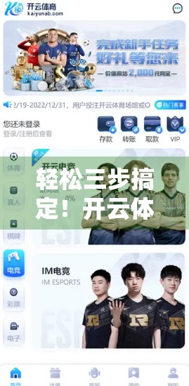 轻松三步搞定！开云体育官方入口登录方法全攻略，新手也能秒变老手！