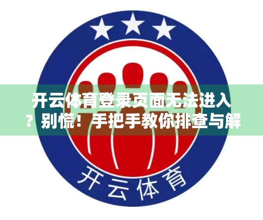 开云体育登录页面无法进入？别慌！手把手教你排查与解决方法！