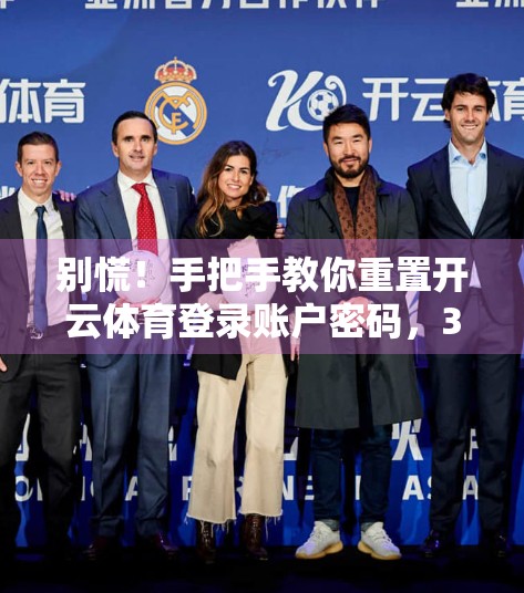 别慌！手把手教你重置开云体育登录账户密码，3步搞定不求人！
