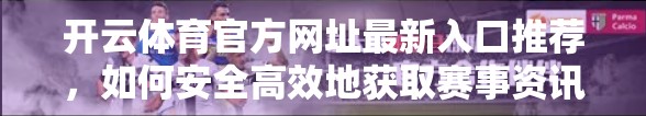 开云体育官方网址最新入口推荐，如何安全高效地获取赛事资讯与投注体验？