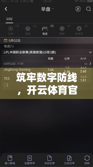 筑牢数字防线，开云体育官方网址入口如何守护用户信息安全？