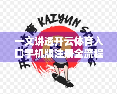 一文讲透开云体育入口手机版注册全流程！新手也能秒变老手！