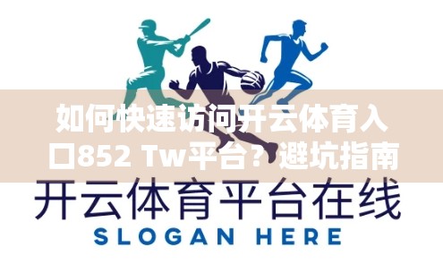 如何快速访问开云体育入口852 Tw平台？避坑指南来了！