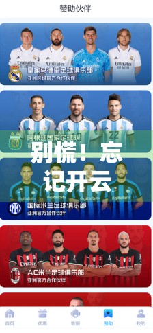 别慌！忘记开云体育入口852 Tw账号密码？3步教你快速找回，安全又高效！