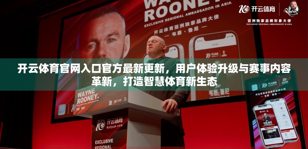 开云体育官网入口官方最新更新，用户体验升级与赛事内容革新，打造智慧体育新生态