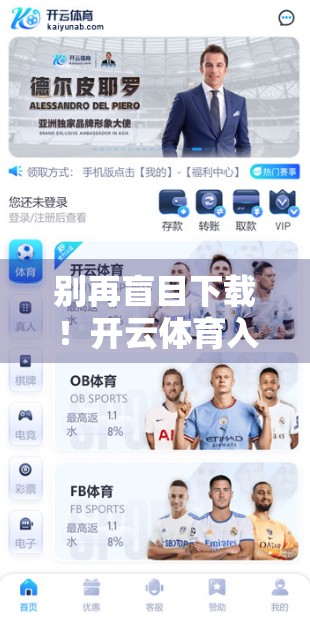 别再盲目下载！开云体育入口官网客户端，你真的了解它吗？