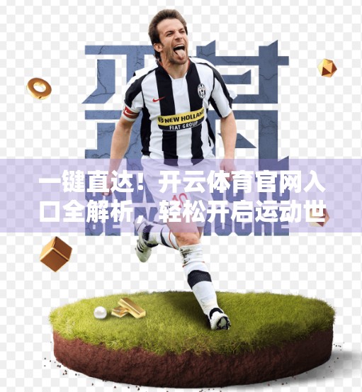 一键直达！开云体育官网入口全解析，轻松开启运动世界大门