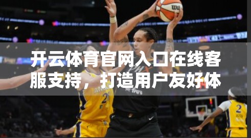 开云体育官网入口在线客服支持，打造用户友好体验的数字桥梁