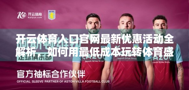 开云体育入口官网最新优惠活动全解析，如何用最低成本玩转体育盛宴？