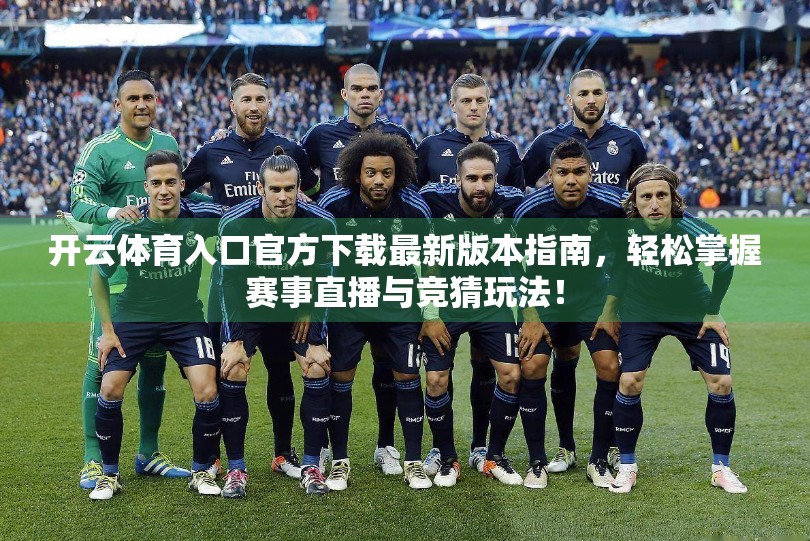开云体育入口官方下载最新版本指南，轻松掌握赛事直播与竞猜玩法！