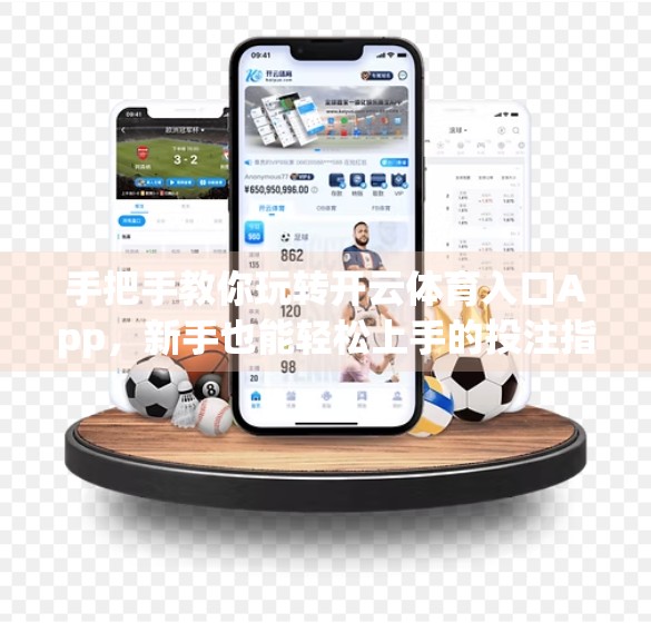 手把手教你玩转开云体育入口App，新手也能轻松上手的投注指南！